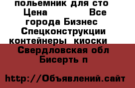 польемник для сто › Цена ­ 35 000 - Все города Бизнес » Спецконструкции, контейнеры, киоски   . Свердловская обл.,Бисерть п.